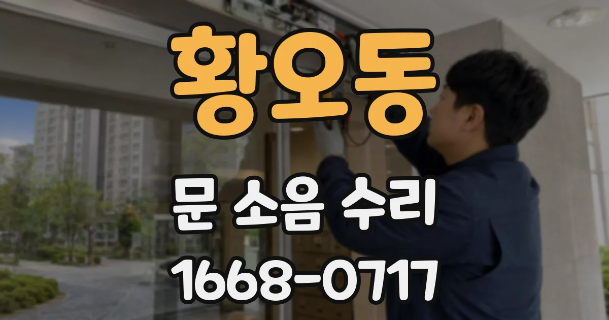 황오동 문 소음 수리