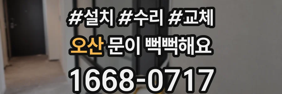 오산 문이 뻑뻑해요