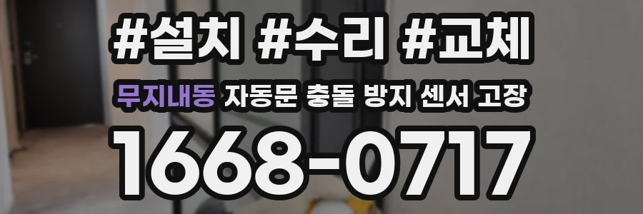 무지내동 자동문 충돌 방지 센서 고장