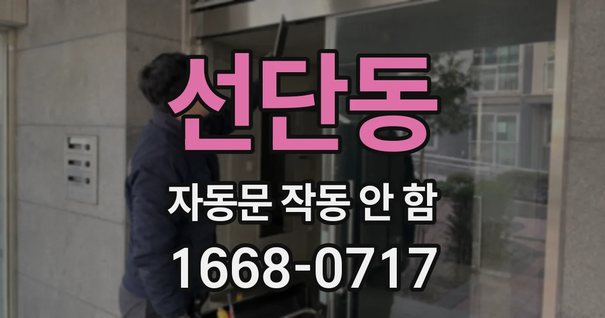 선단동 자동문 작동 안 함