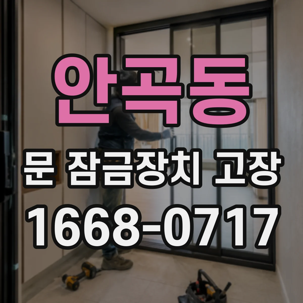 안곡동 문 잠금장치 고장
