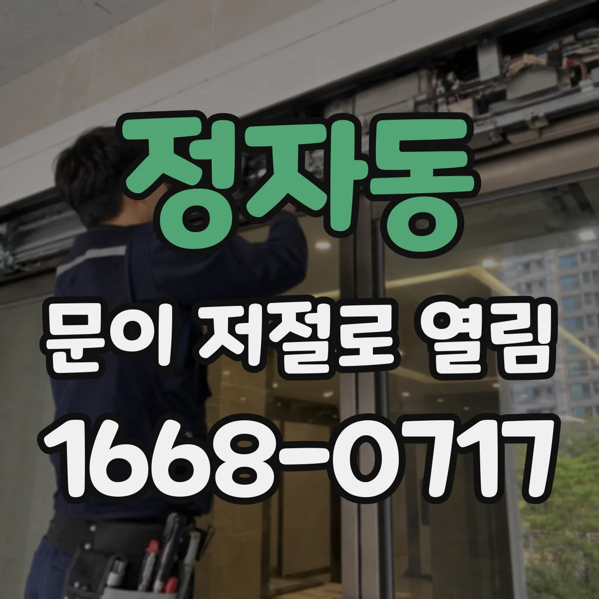 정자동 문이 저절로 열림
