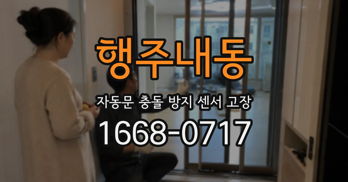 행주내동 자동문 충돌 방지 센서 고장