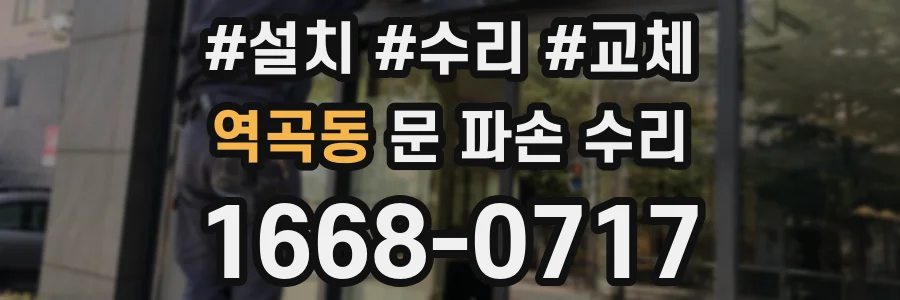 역곡동 문 파손 수리