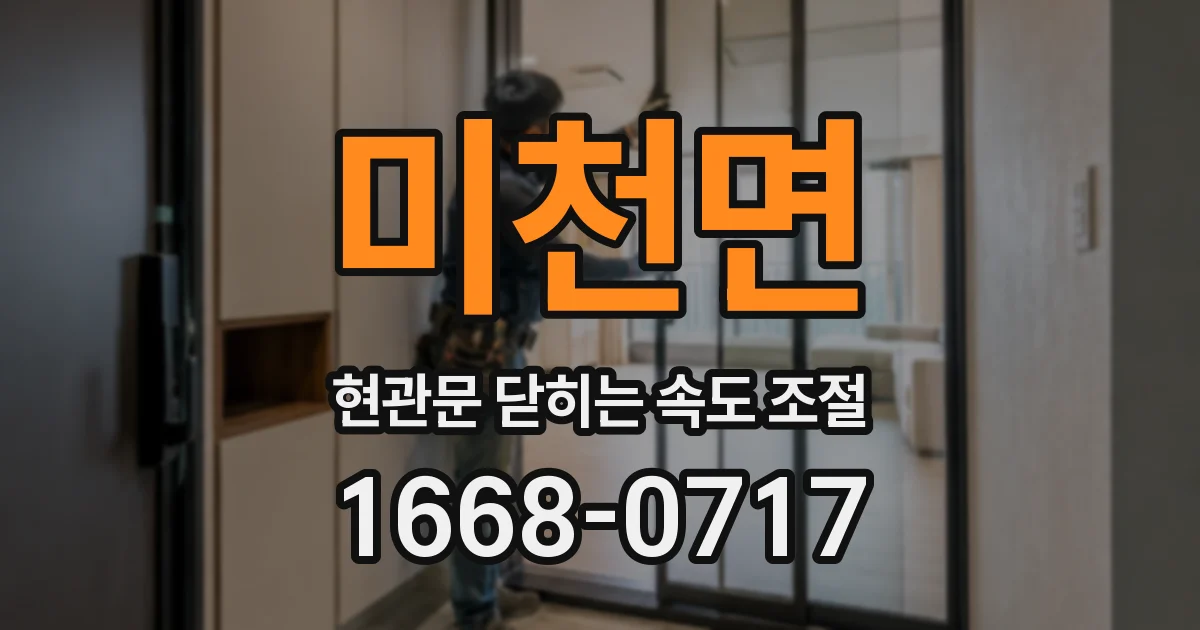 미천면 현관문 닫히는 속도 조절
