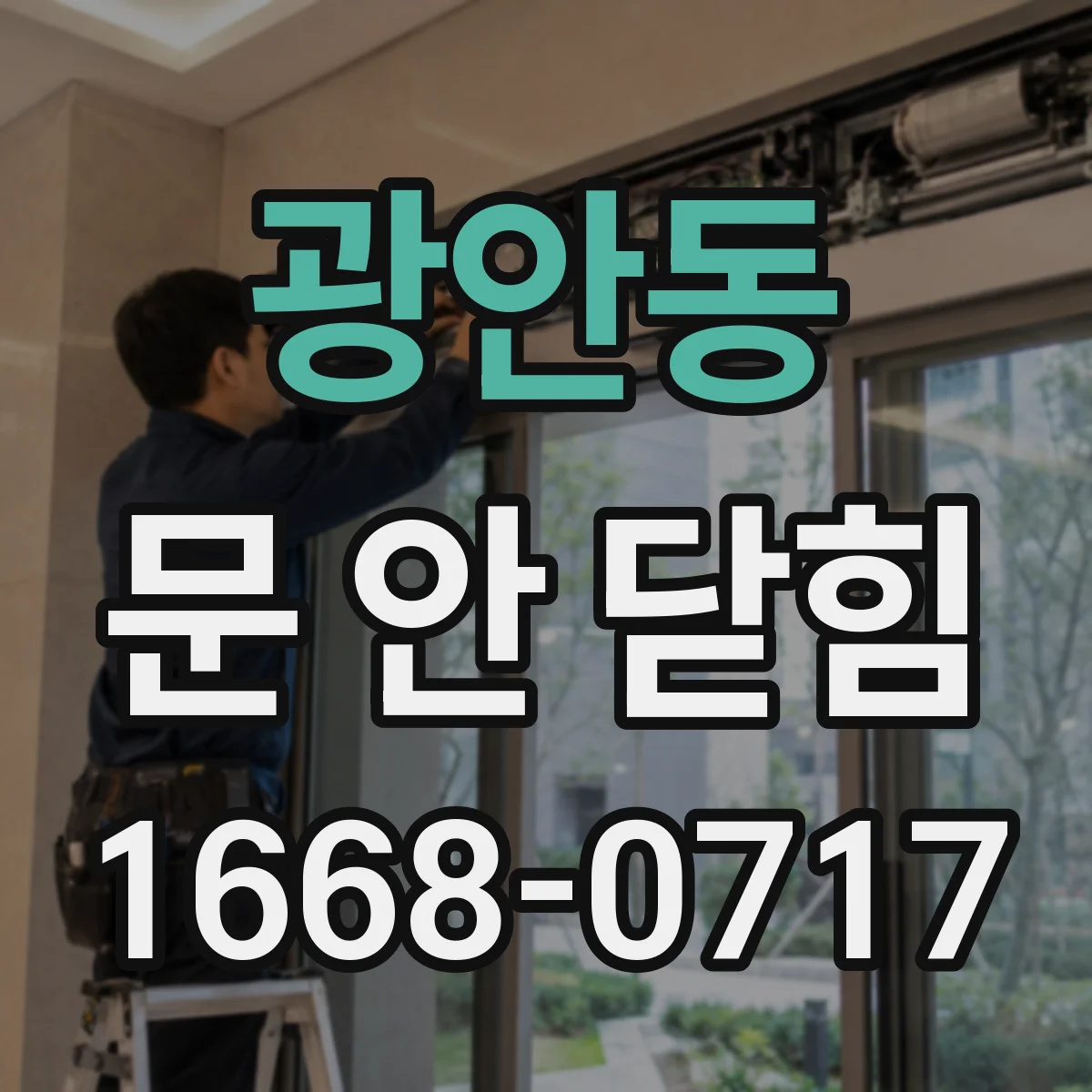 광안동 문 안 닫힘