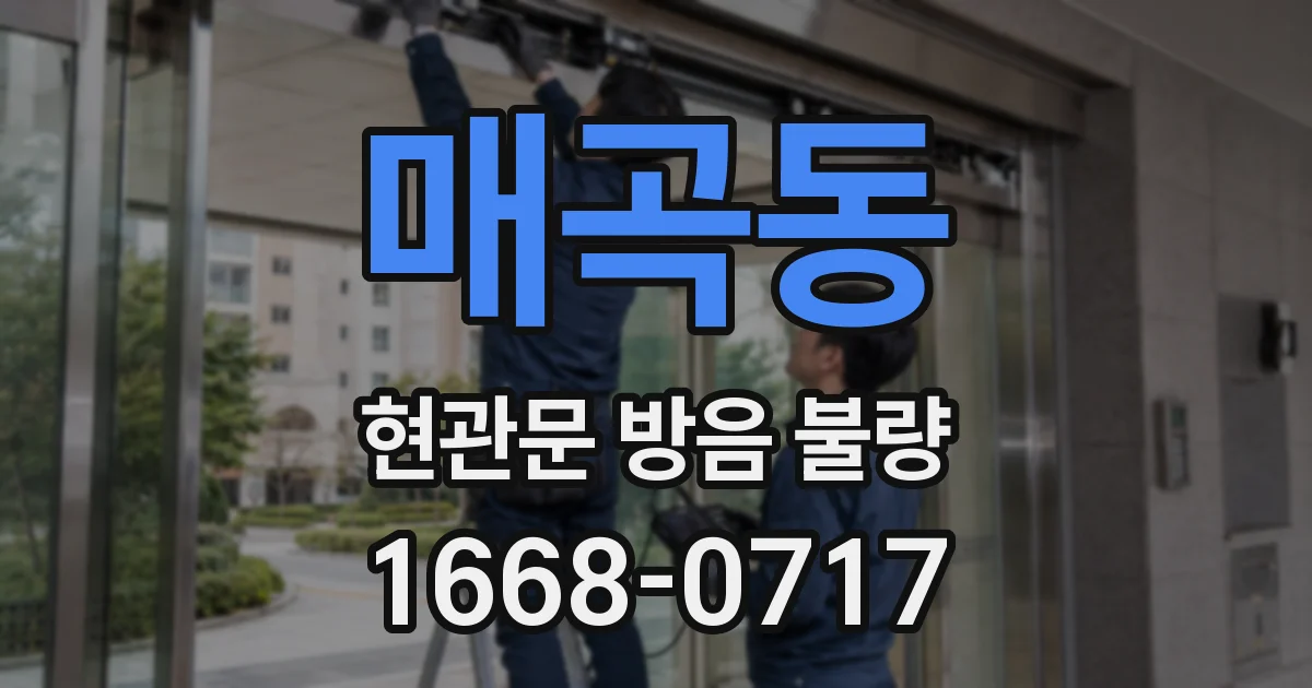 매곡동 현관문 방음 불량
