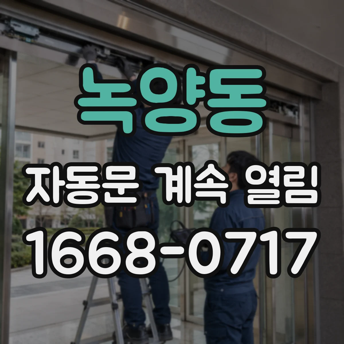 녹양동 자동문 계속 열림