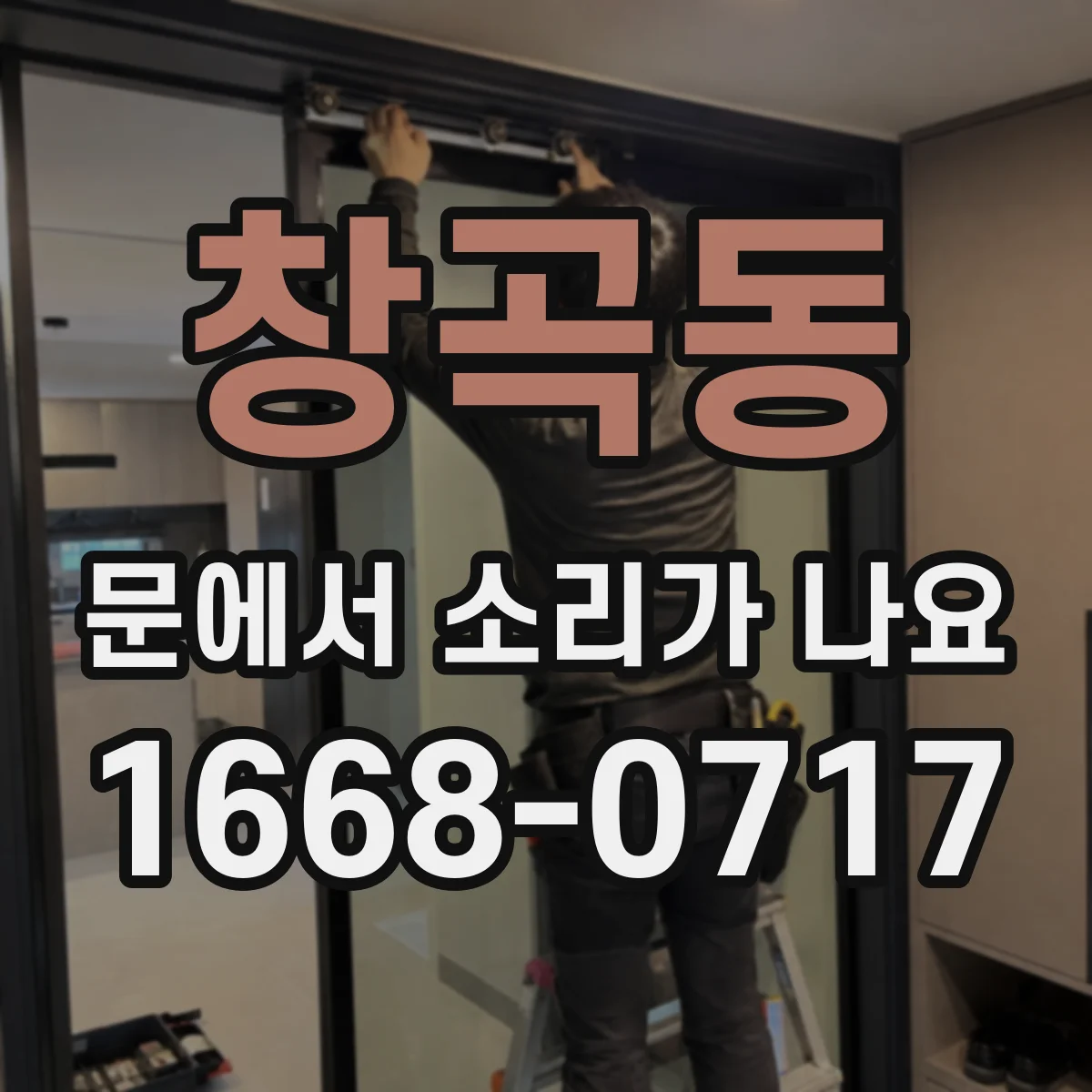 창곡동 문에서 소리가 나요