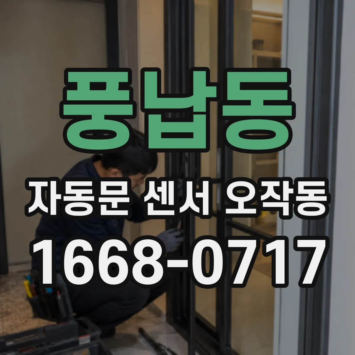 풍납동 자동문 센서 오작동