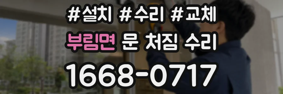 부림면 문 처짐 수리