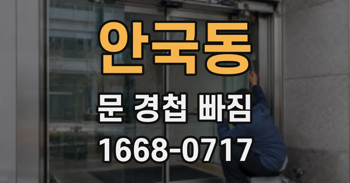 안국동 문 경첩 빠짐