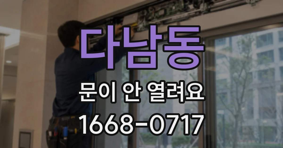 다남동 문이 안 열려요