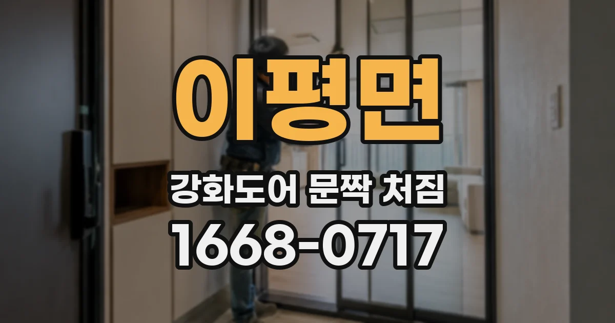 이평면 강화도어 문짝 처짐