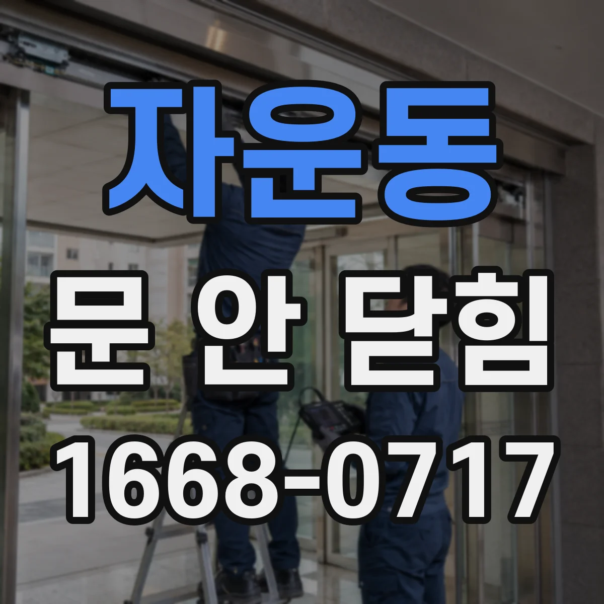자운동 문 안 닫힘