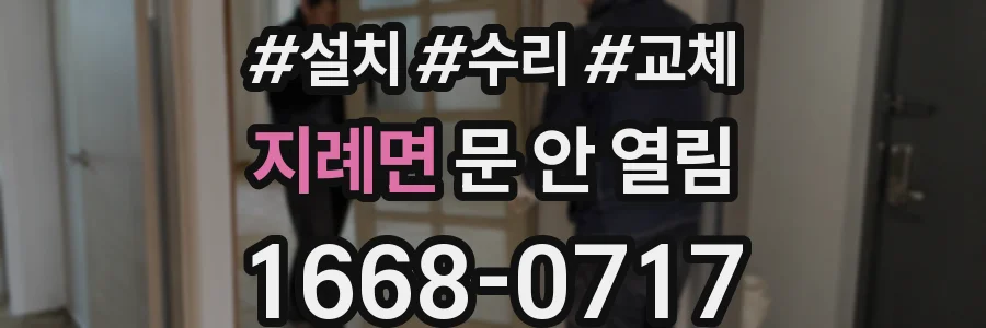 지례면 문 안 열림
