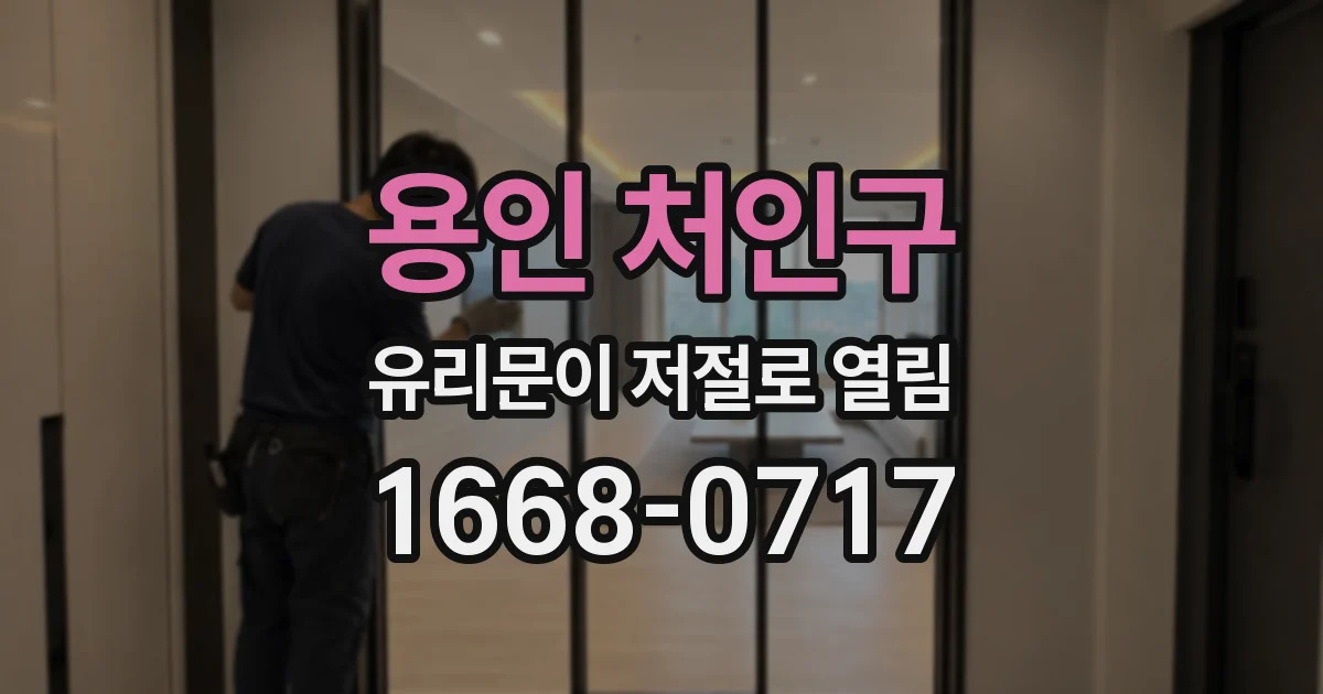 용인 처인구 유리문이 저절로 열림