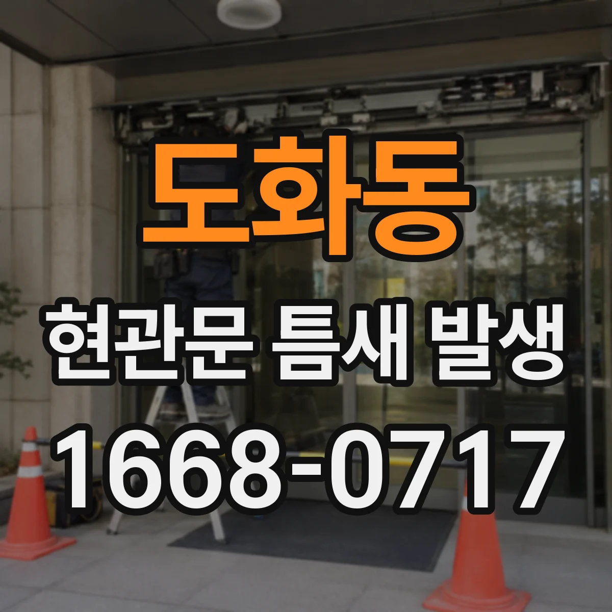 도화동 현관문 틈새 발생
