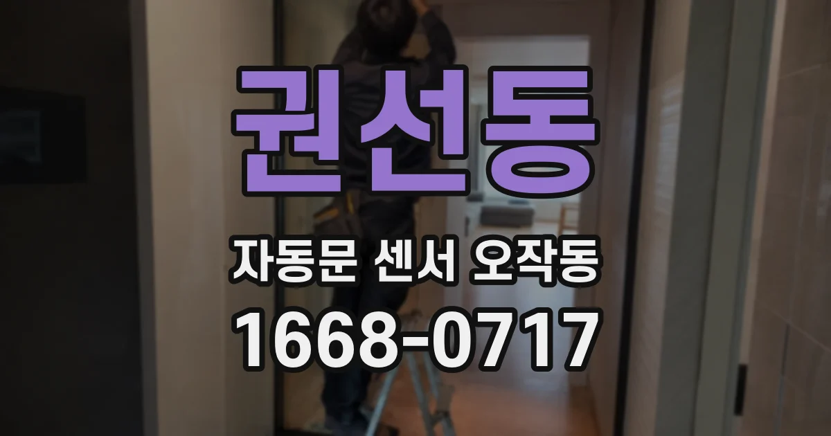 권선동 자동문 센서 오작동