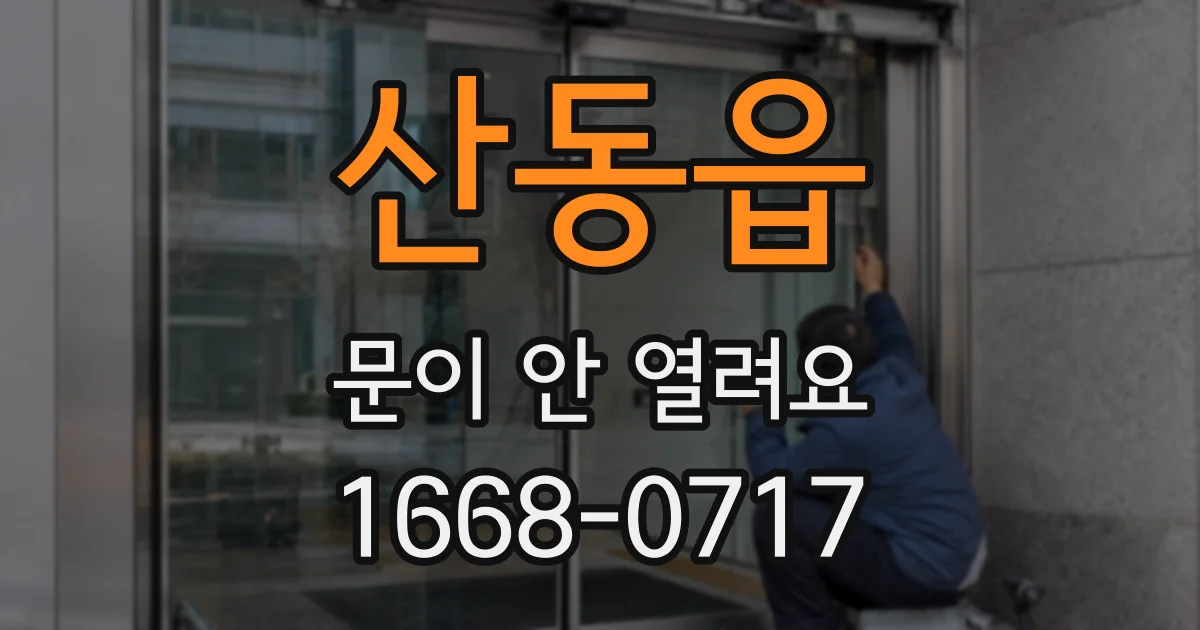 산동읍 문이 안 열려요