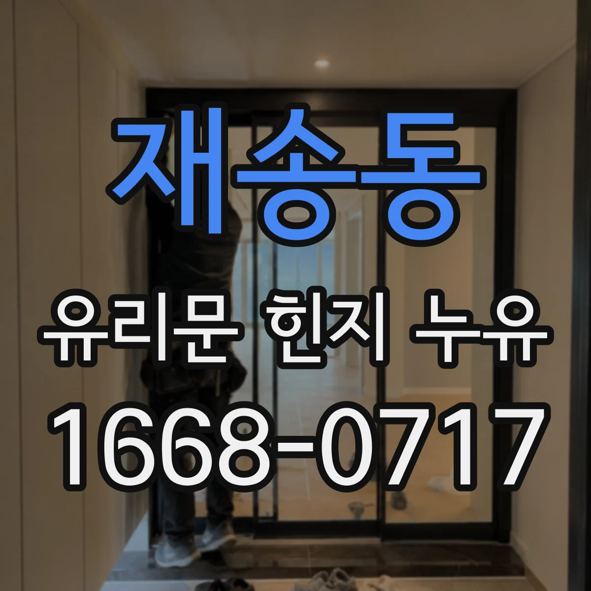 재송동 유리문 힌지 누유