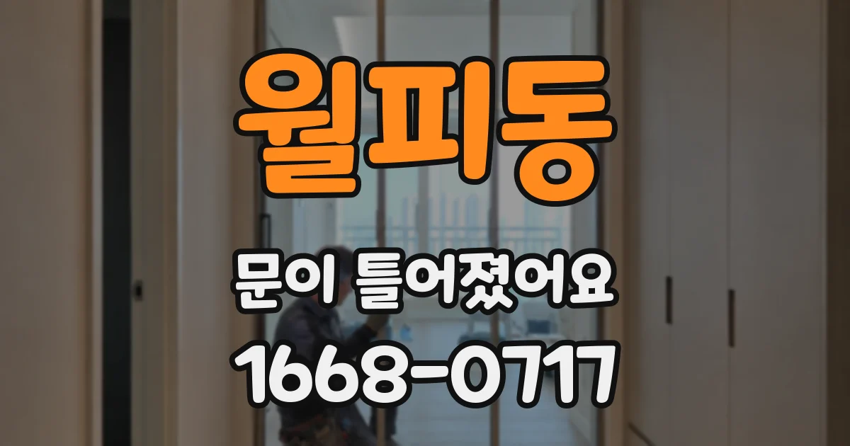 월피동 문이 틀어졌어요