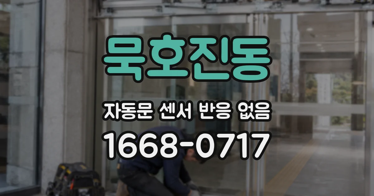 묵호진동 자동문 센서 반응 없음