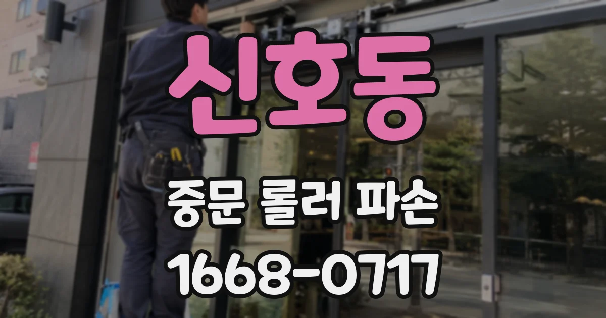 신호동 중문 롤러 파손