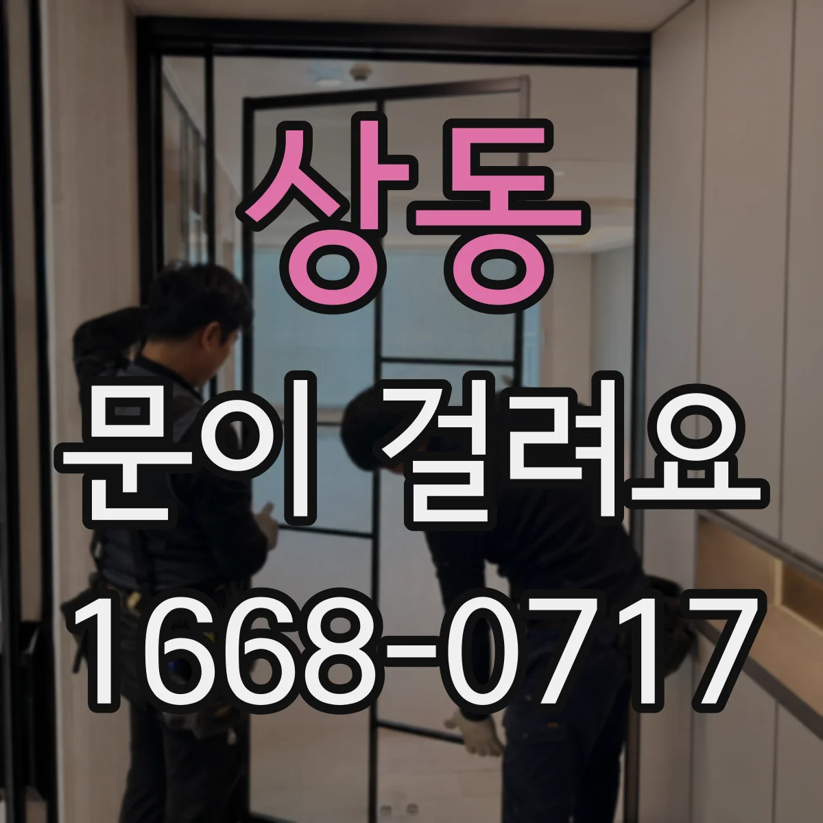 상동 문이 걸려요