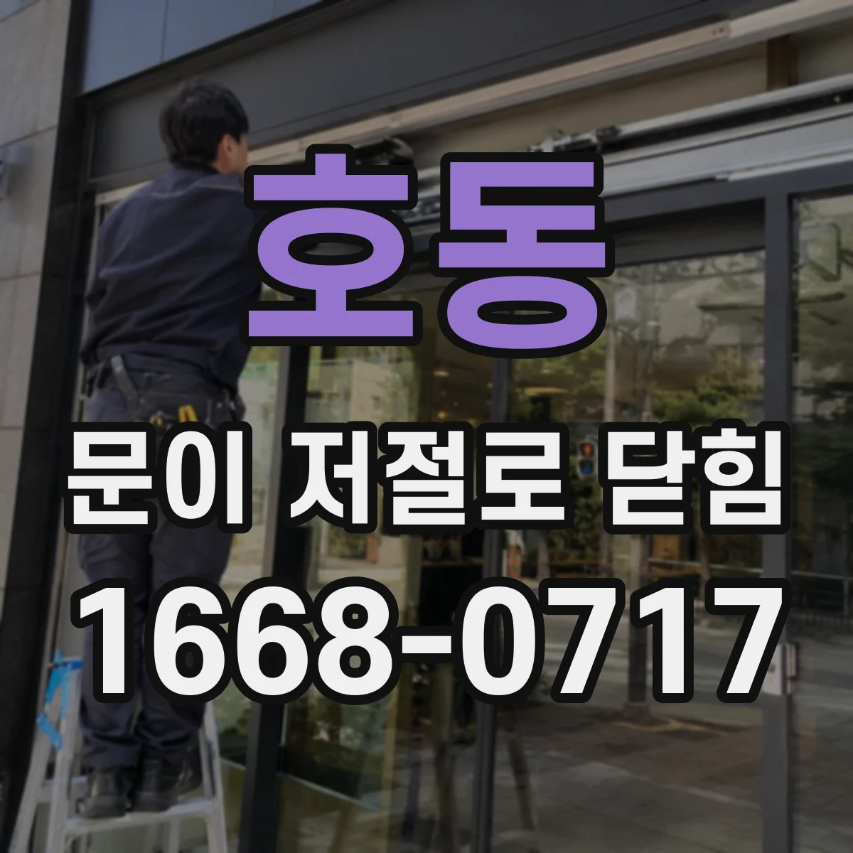 호동 문이 저절로 닫힘