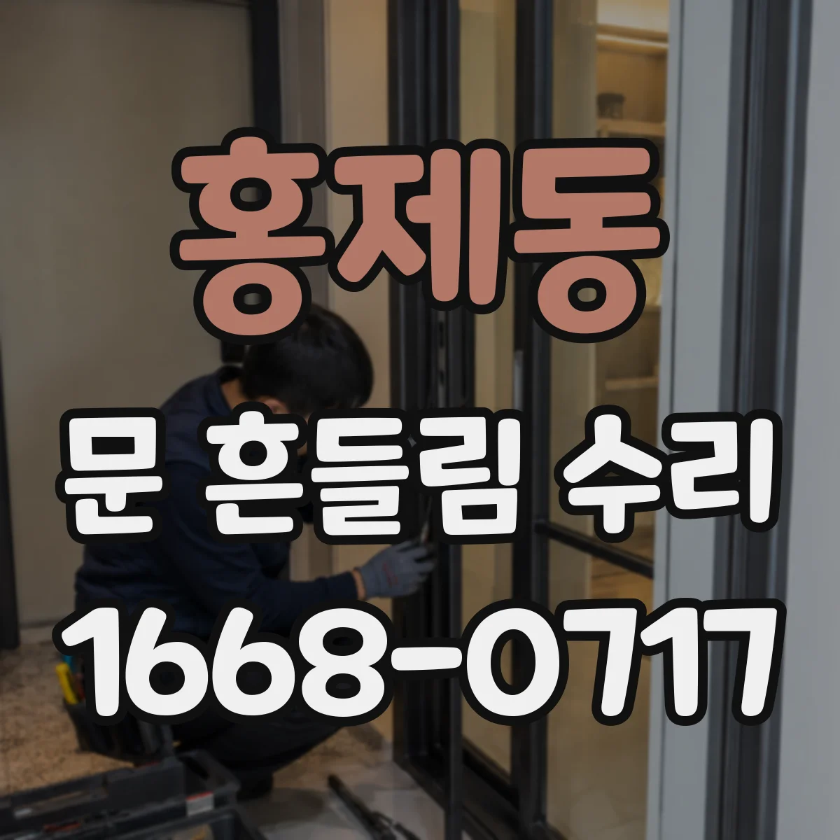 홍제동 문 흔들림 수리