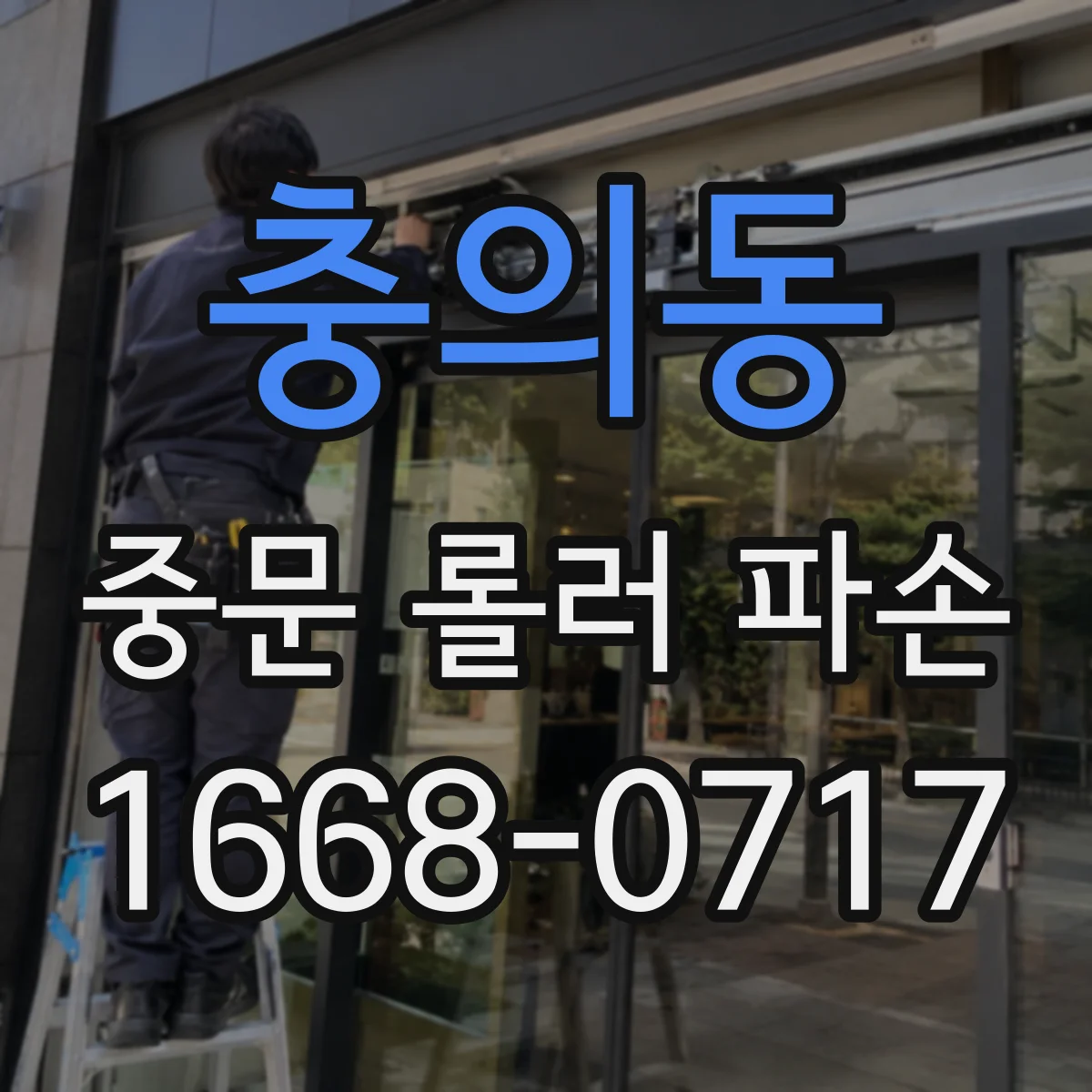 충의동 중문 롤러 파손