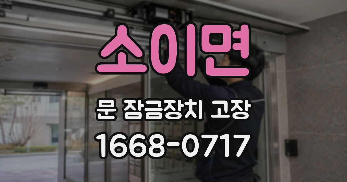 소이면 문 잠금장치 고장