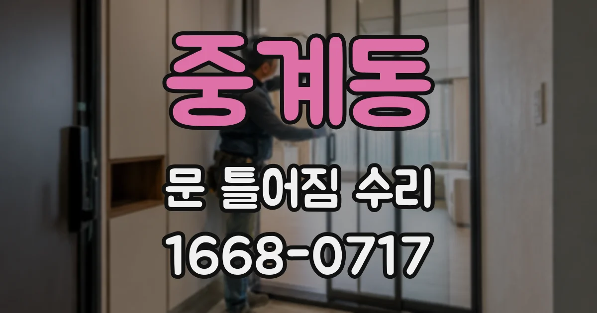 중계동 문 틀어짐 수리