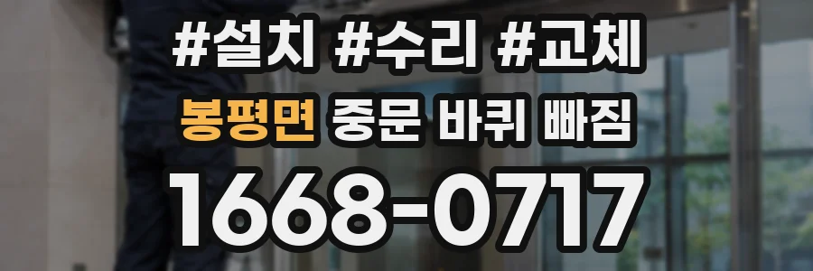 봉평면 중문 바퀴 빠짐