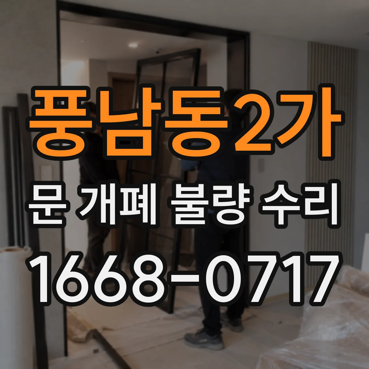 풍남동2가 문 개폐 불량 수리