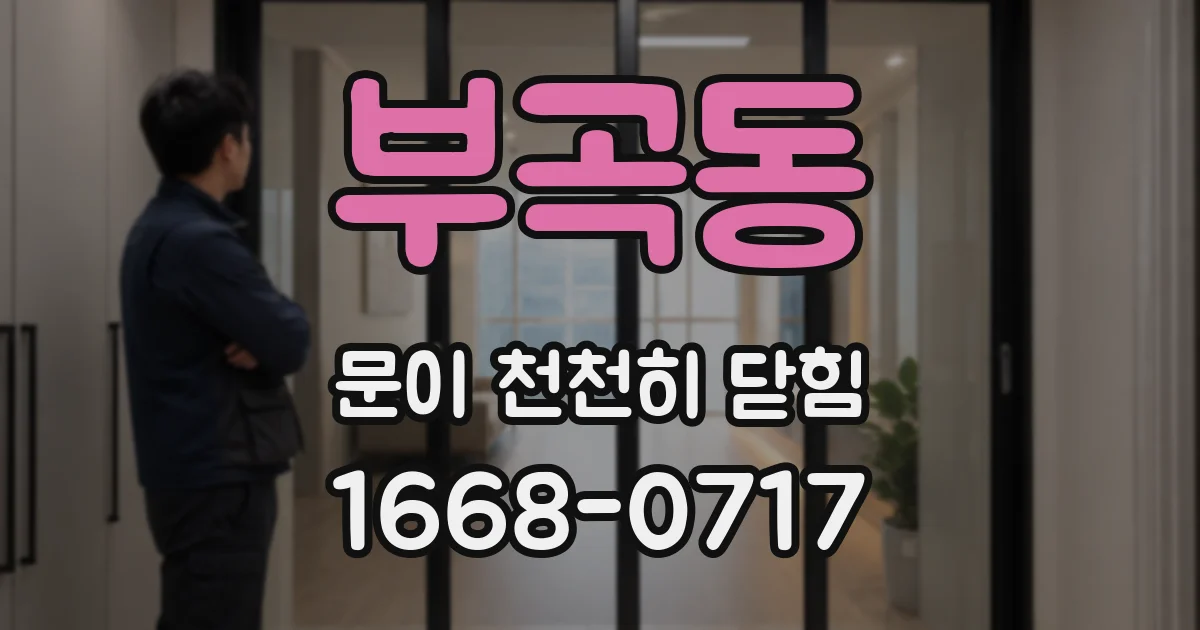 부곡동 문이 천천히 닫힘