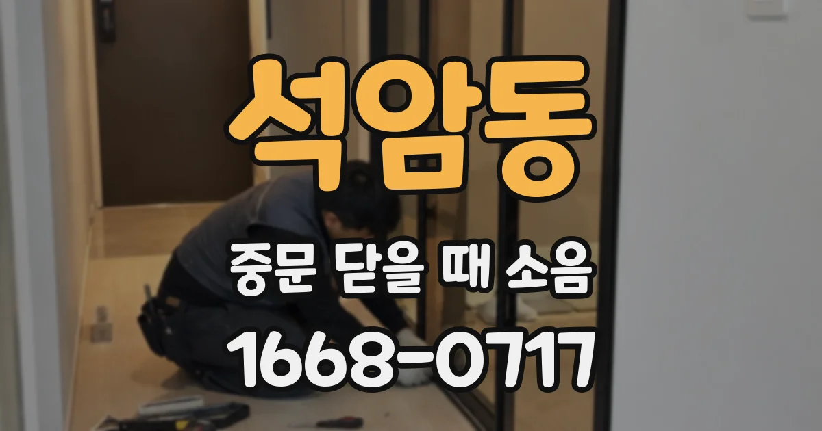 석암동 중문 닫을 때 소음