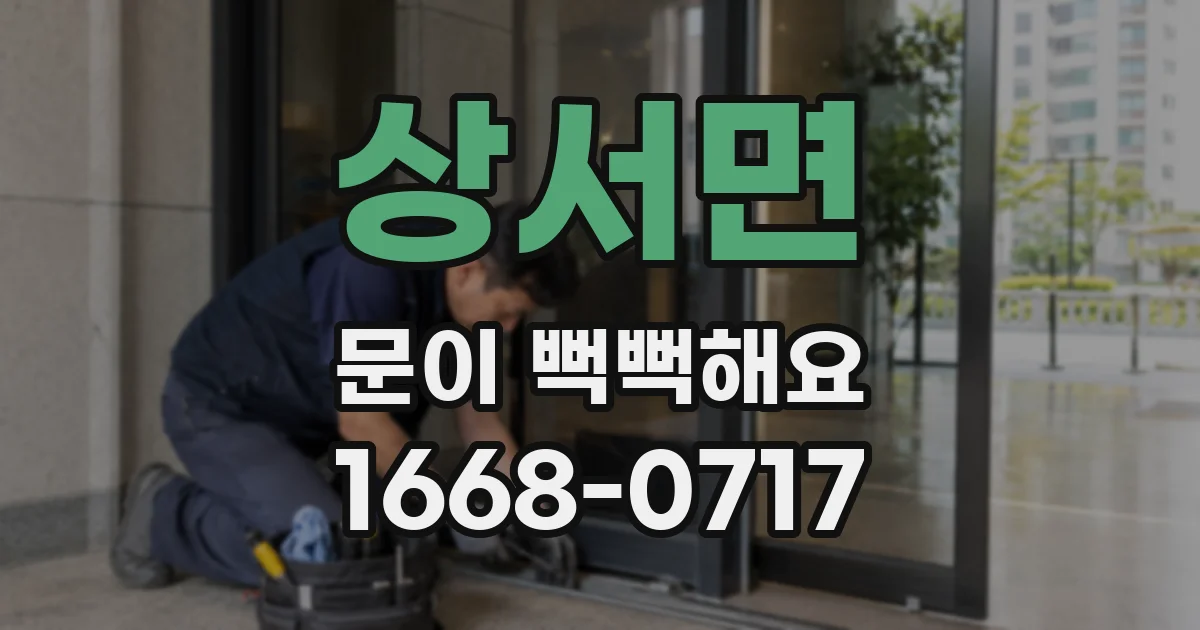 상서면 문이 뻑뻑해요