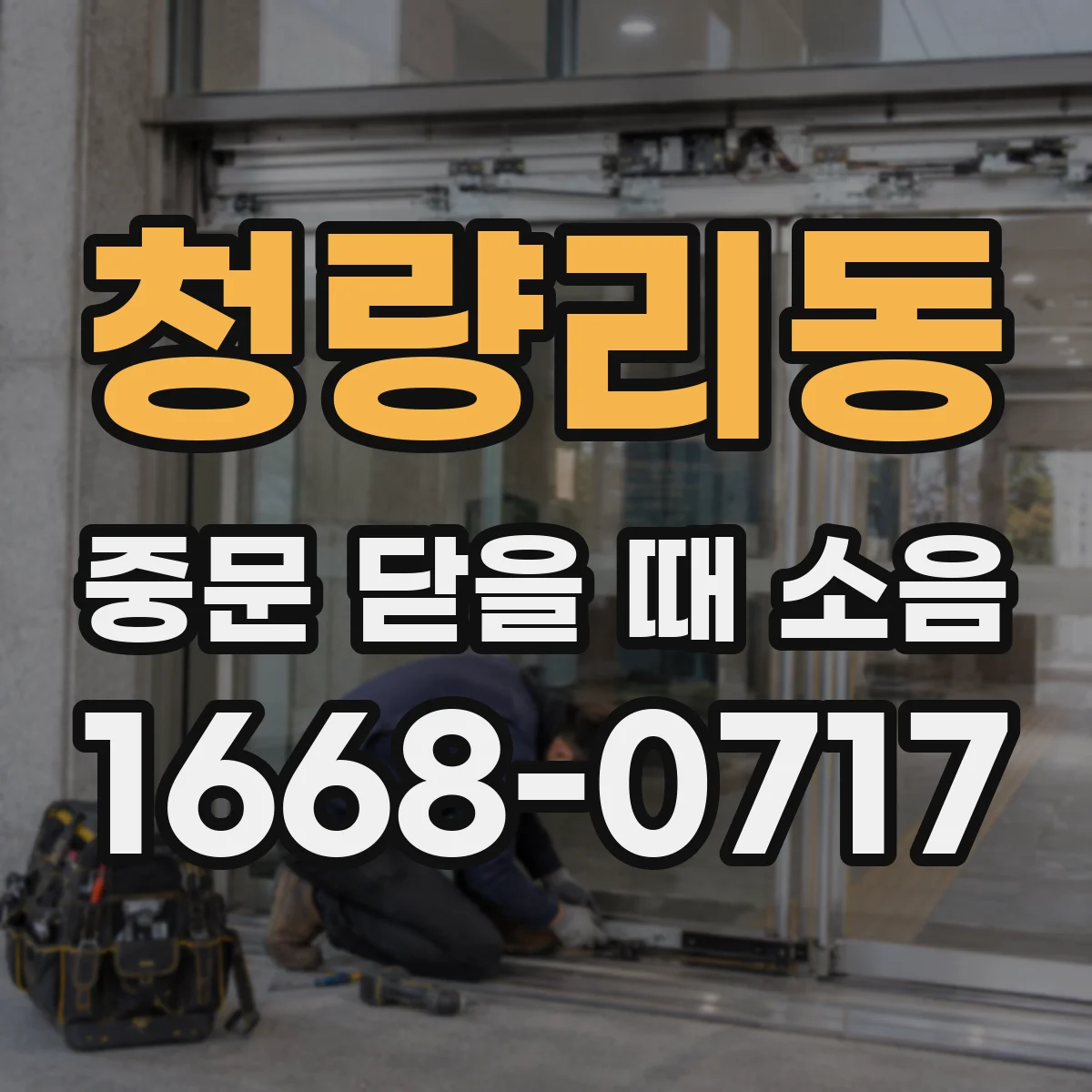 청량리동 중문 닫을 때 소음