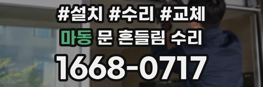 마동 문 흔들림 수리