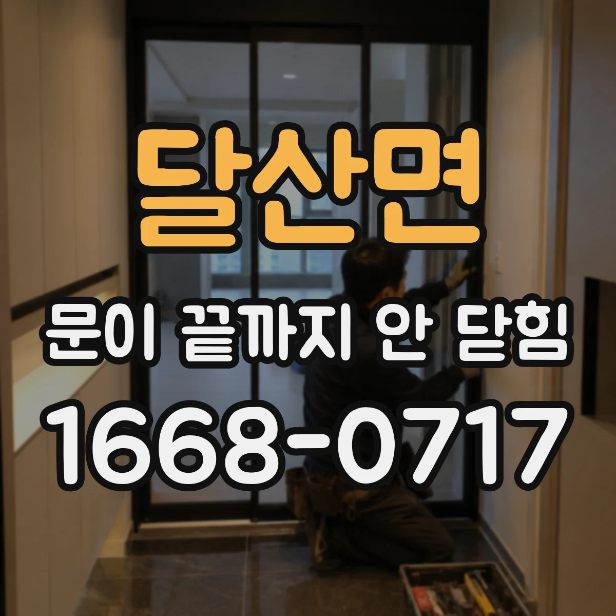 달산면 문이 끝까지 안 닫힘