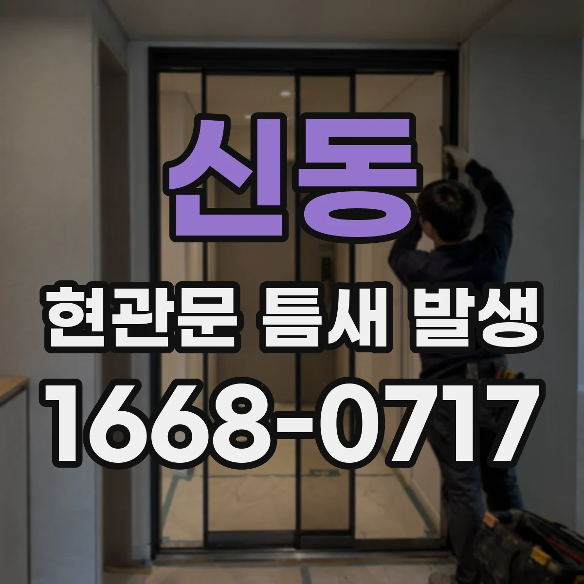 신동 현관문 틈새 발생