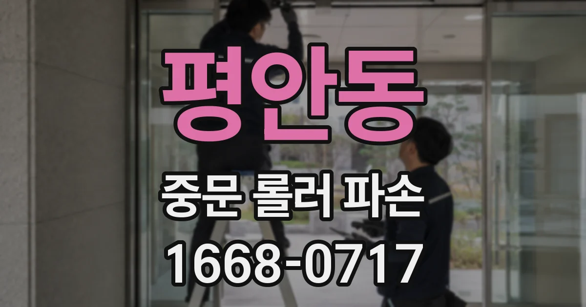 평안동 중문 롤러 파손
