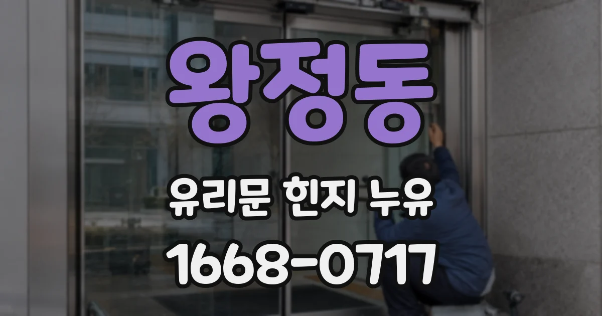 왕정동 유리문 힌지 누유