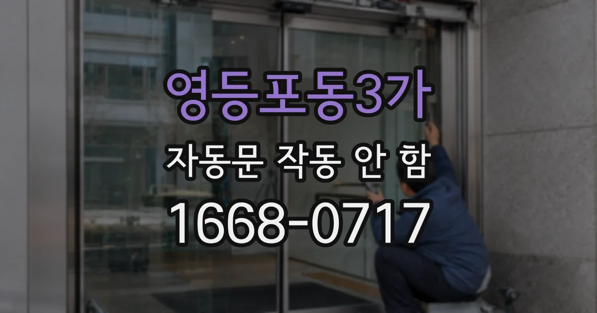 영등포동3가 자동문 작동 안 함