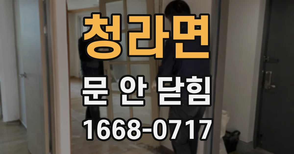 청라면 문 안 닫힘