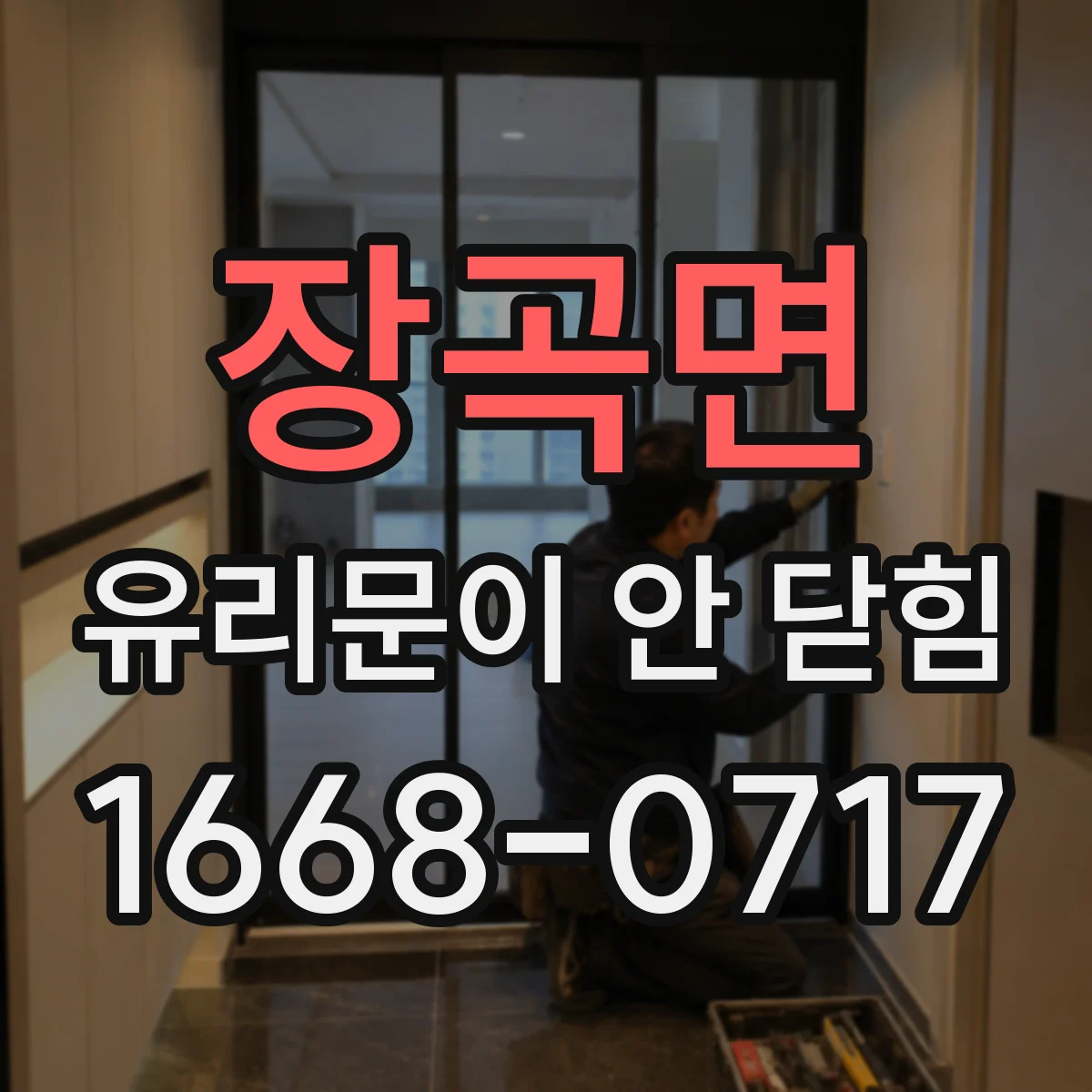 장곡면 유리문이 안 닫힘