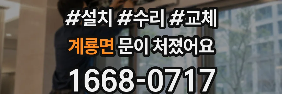계룡면 문이 처졌어요