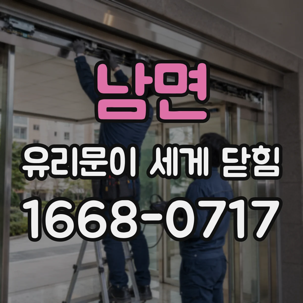 남면 유리문이 세게 닫힘